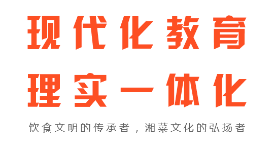 長(zhǎng)沙新東方烹飪學(xué)校