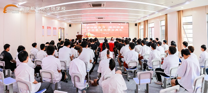 長沙新東方湘間田舍爐灶委培班畢業(yè)典禮