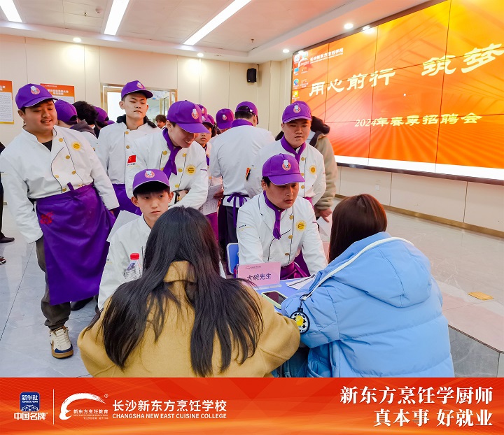 長(zhǎng)沙新東方烹飪學(xué)校舉辦中餐專業(yè)招聘盛會(huì)