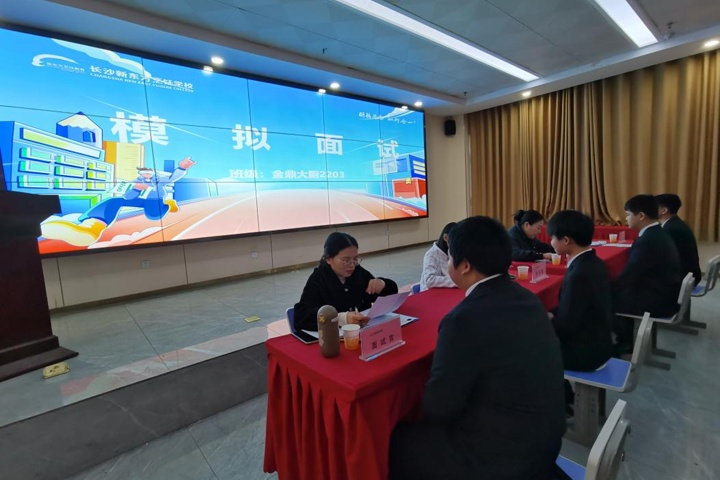 長(zhǎng)沙新東方烹飪學(xué)校:模擬面試助力學(xué)子啟航職場(chǎng)