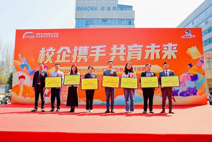 湖南東方高技技工學(xué)校2025校企簽約授牌儀式暨校園春季人才招聘會(huì)圓滿(mǎn)舉行